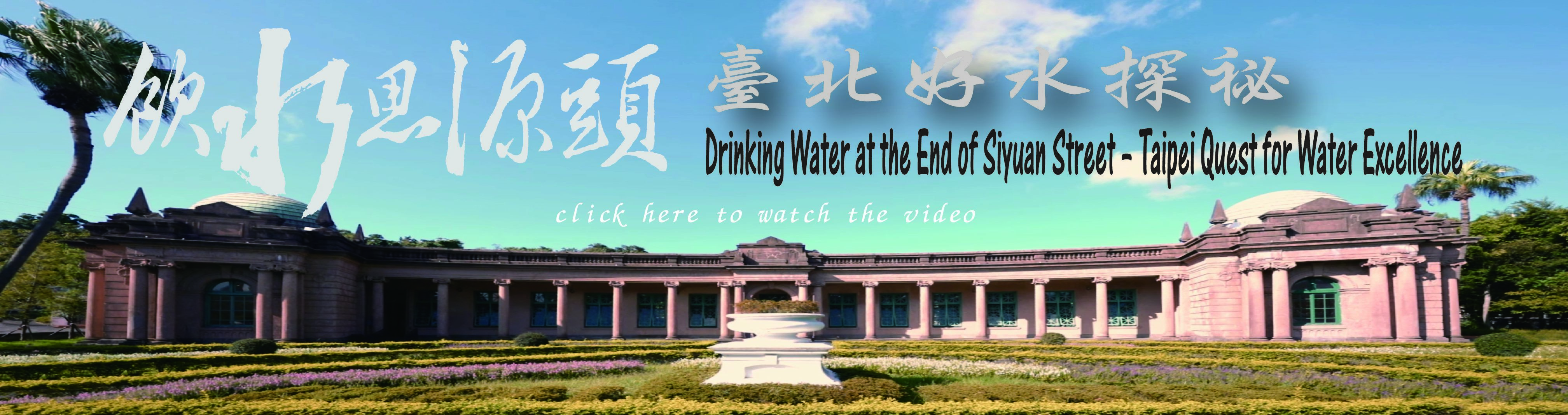 Drinking Water at the End of Siyuan Street - Taipei's Quest for Water Excellence