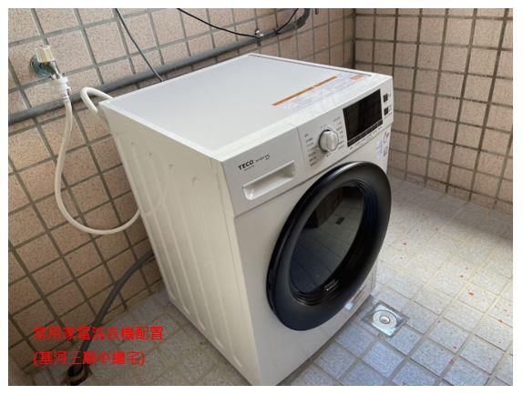 常用家電洗衣機配置(基河三期中繼宅)