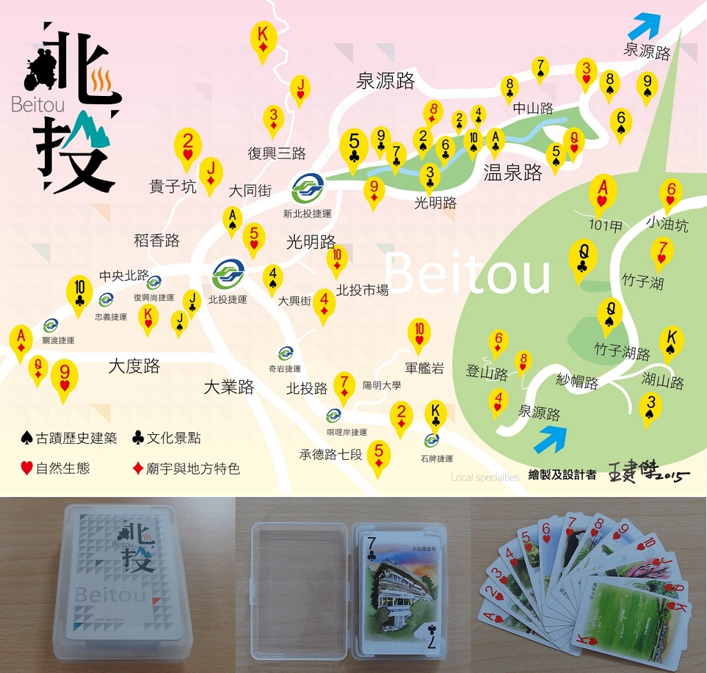 北投52景撲克牌 北投52景撲克牌
