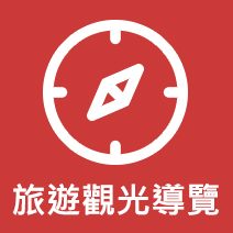 旅遊觀光導覽示意影像圖片