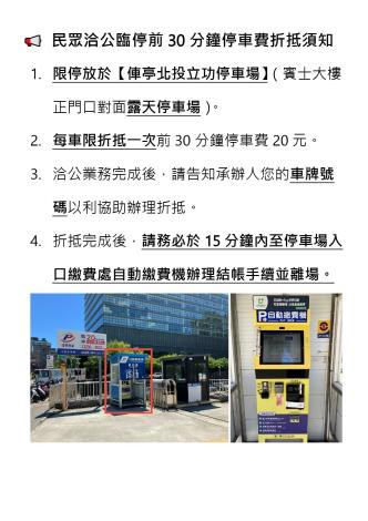 洽公便民停車費折抵須知