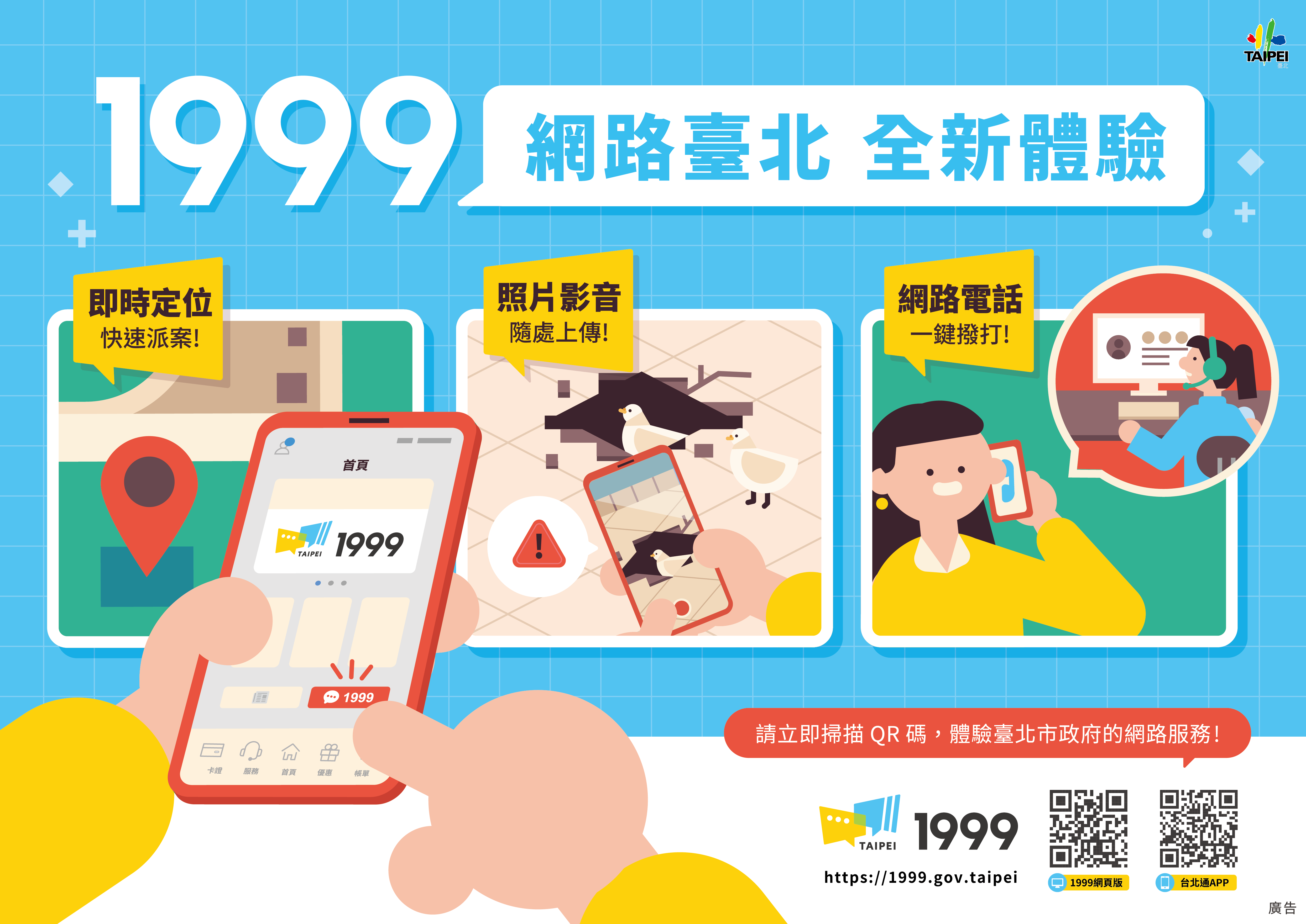 台北通App 1999網路電話便民服務