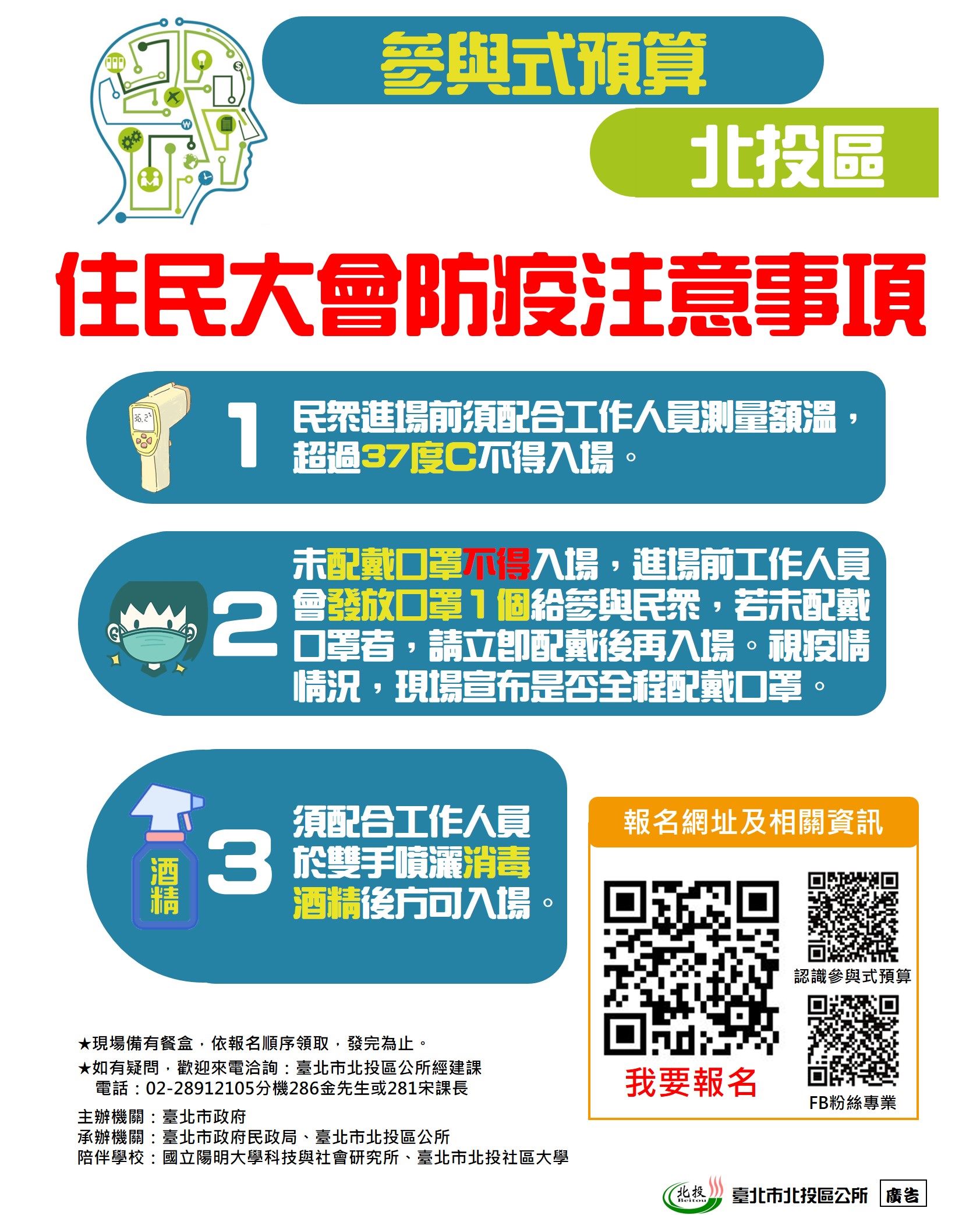 臺北市政府社會局 公民參與會議 109年度臺北市參與式預算北投區區級住民大會 第1場次 北投及關渡次分區