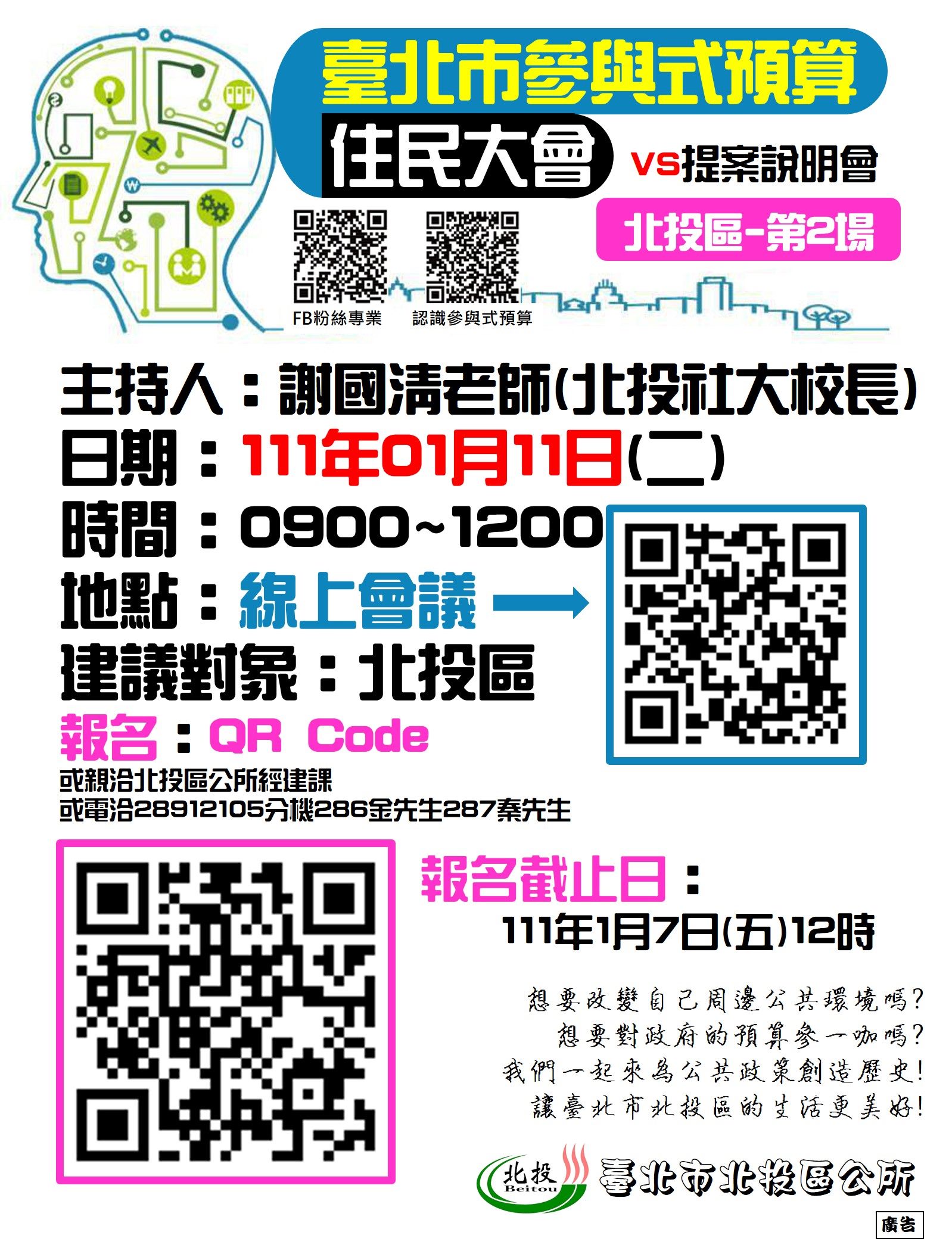 臺北市政府社會局 公民參與會議 111年臺北市參與式預算住民大會及提案說明會 北投區第2場