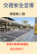 【交通安全宣導】西安街二段