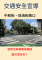 【交通安全宣導】中和街、珠海街路口