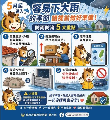 容易下大雨的季節 請提前做好準備