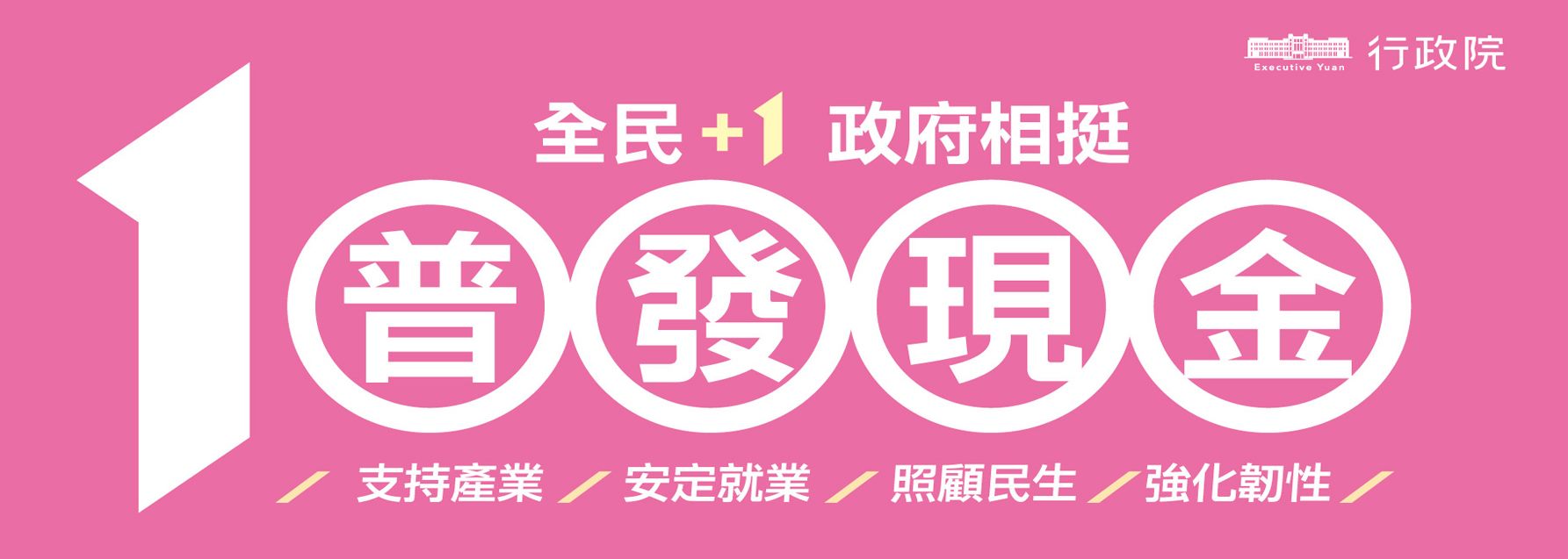 全民+1政府相挺