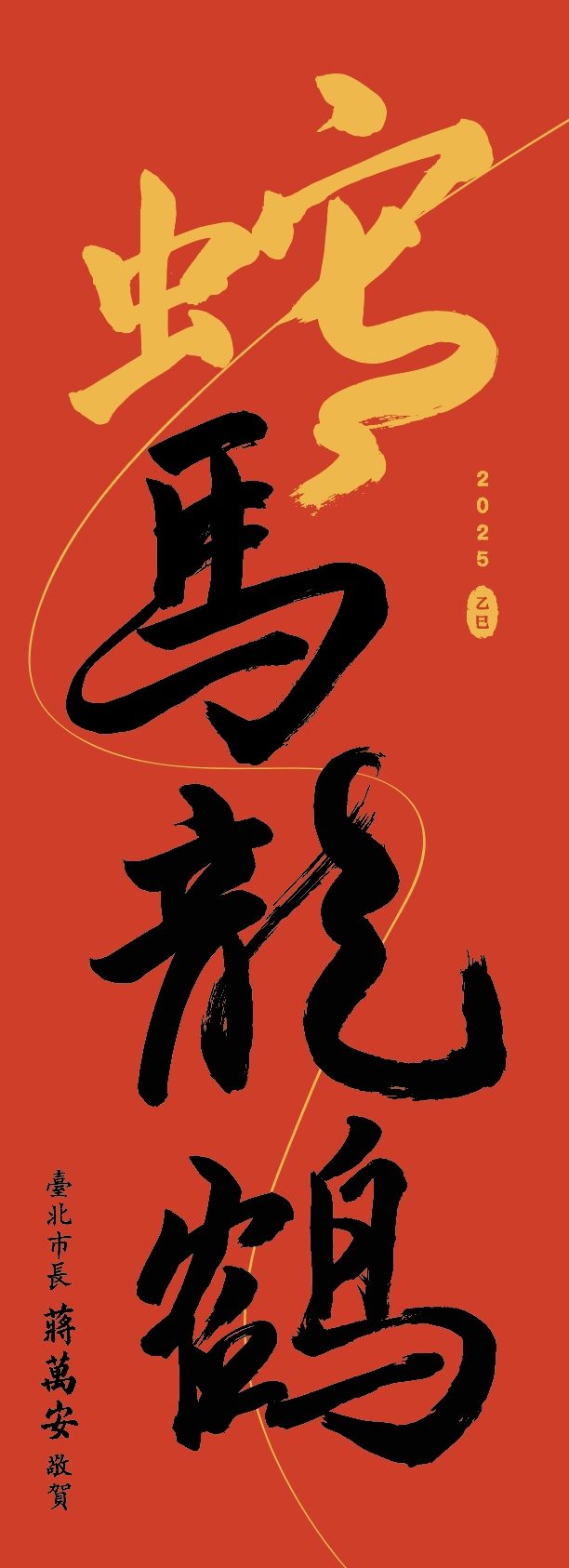 2025 蛇馬龍鶴門聯
