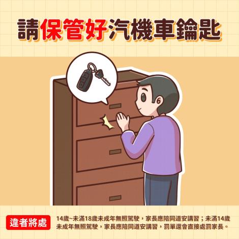家長請保管好汽機車鑰匙