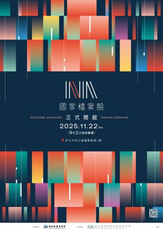 國家檔案館宣傳海報