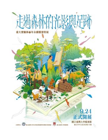 臺大實驗林百年永續檔案特展活動海報