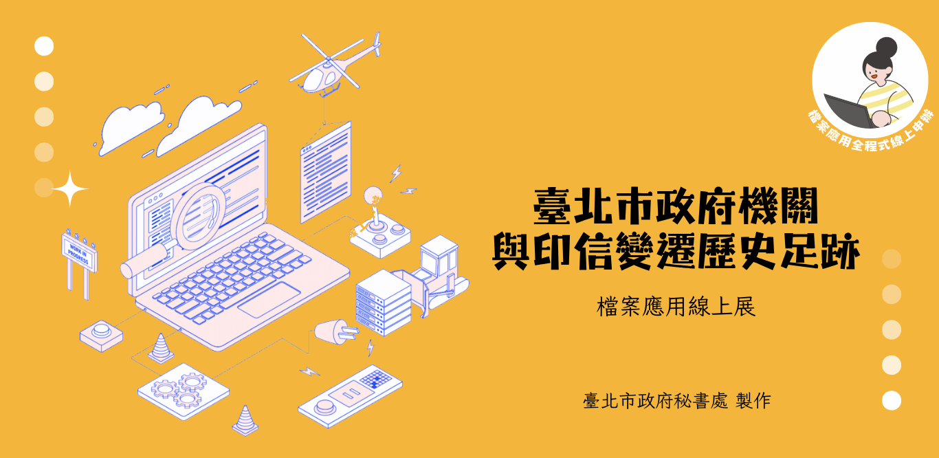 1：檔案應用線上展「臺北市政府機關與印信變遷歷史足跡」