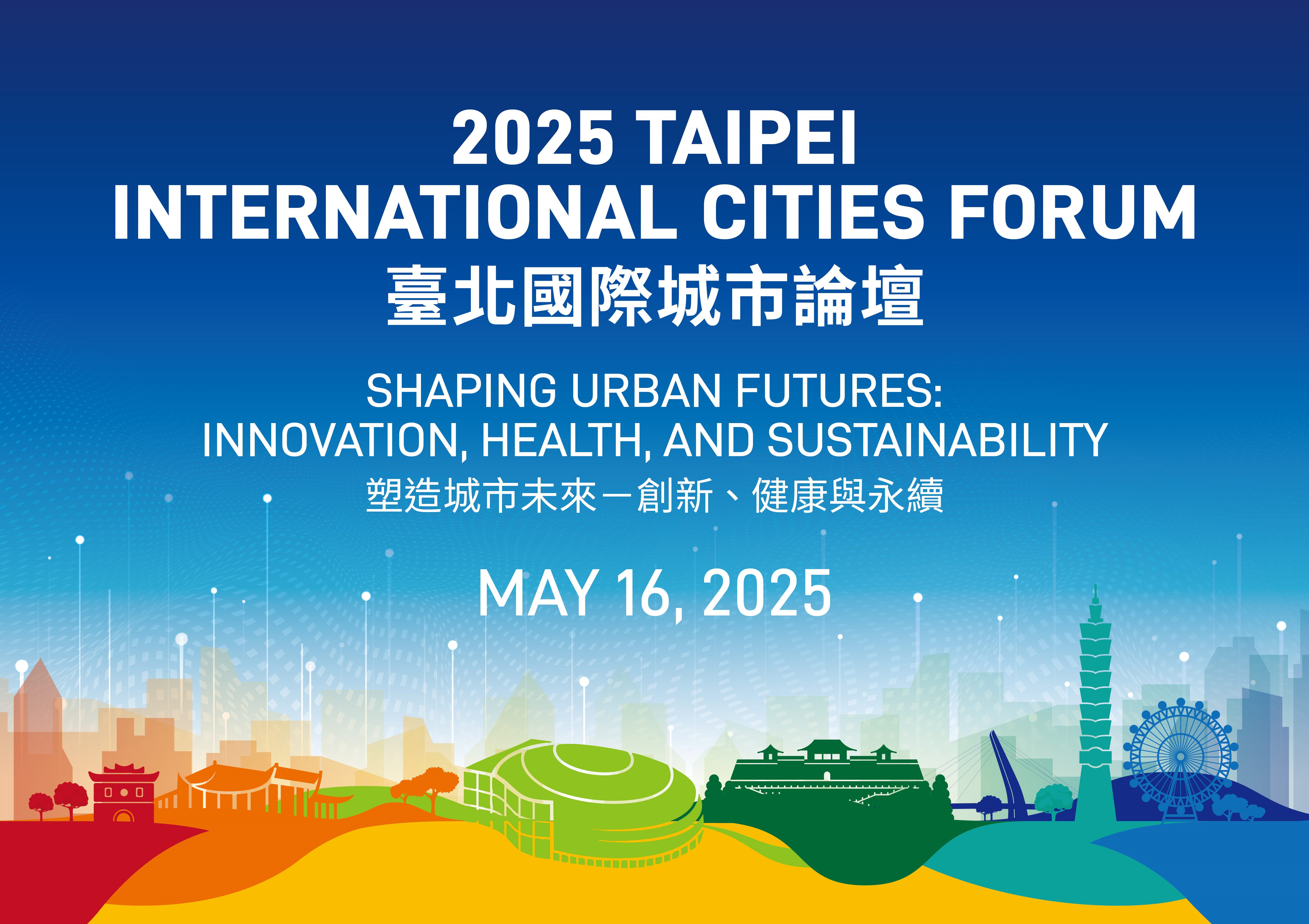 2025臺北國際城市論壇
