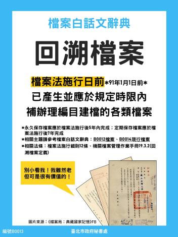 檔案白話文辭典_B0013-回溯檔案