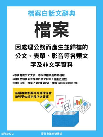 檔案白話文辭典_B0012-檔案