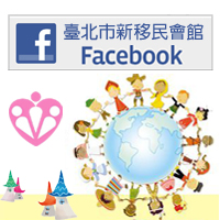 臺北市新移民會館facebook粉絲頁