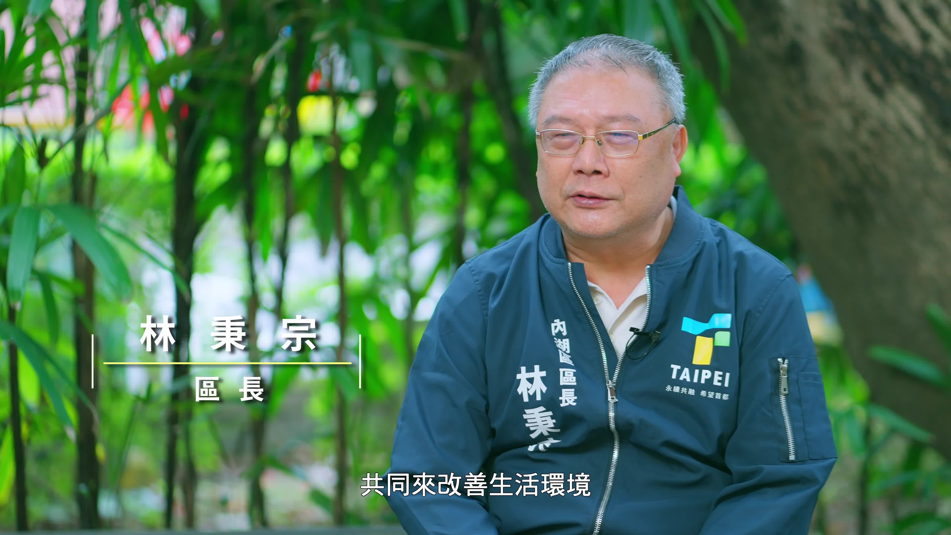 臺北市內湖區參與式預算成果影片30秒版
