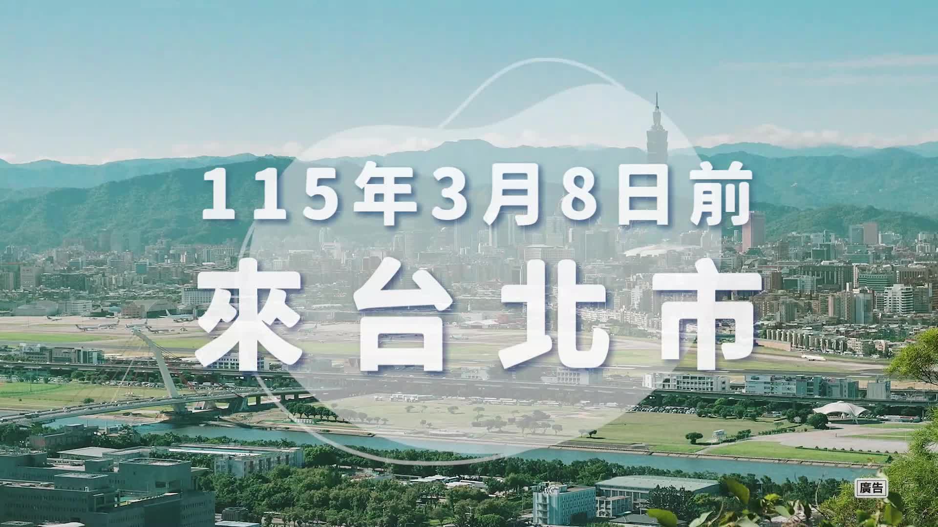 來台北有購嗨30秒宣傳影片