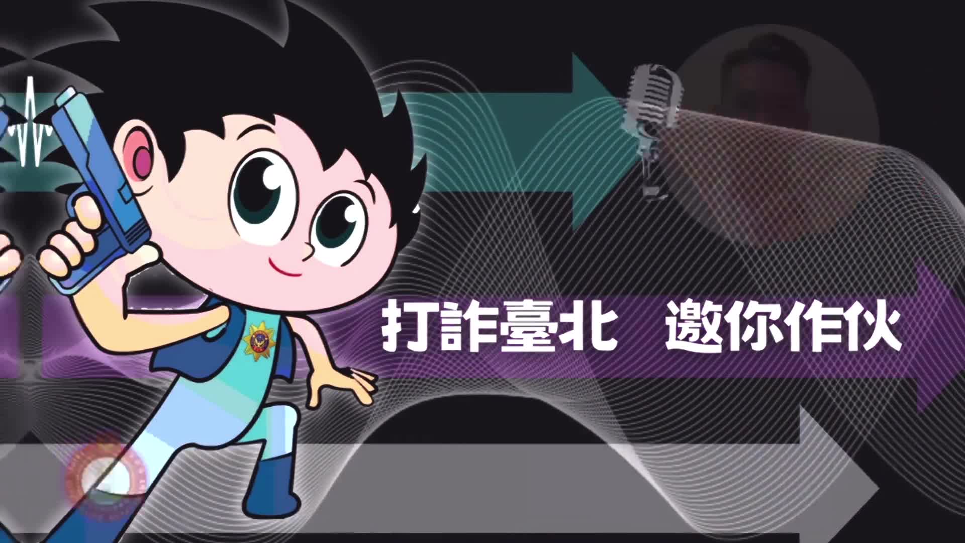 全民反詐 藝起發聲（柯政宏）