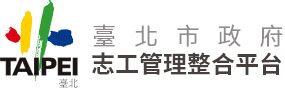 臺北市志工管理整合平台