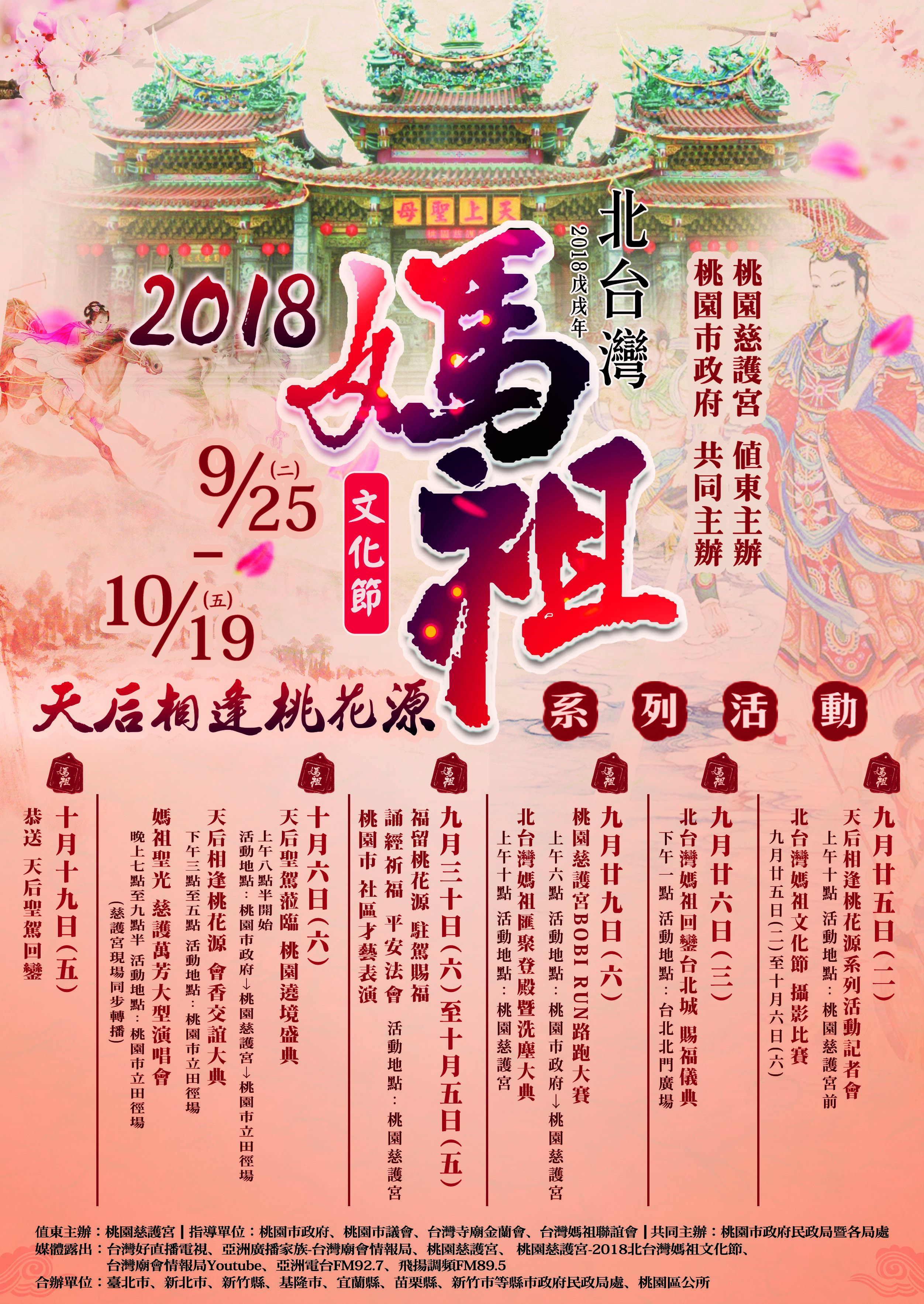 107北臺灣媽祖文化節活動海報