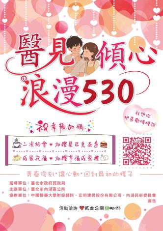 「醫見傾心．浪漫530」單身聯誼電子海報