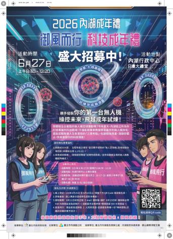 115年內湖區御風而行科技成年禮活動海報