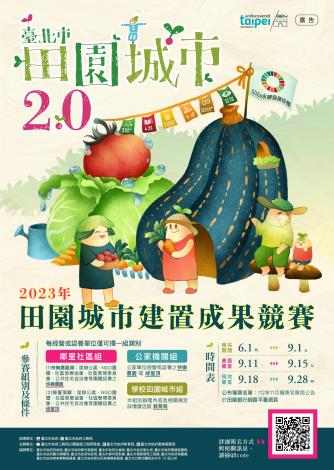 2023年田園城市建置成果競賽