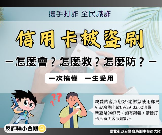 信用卡被盜刷宣傳圖文
