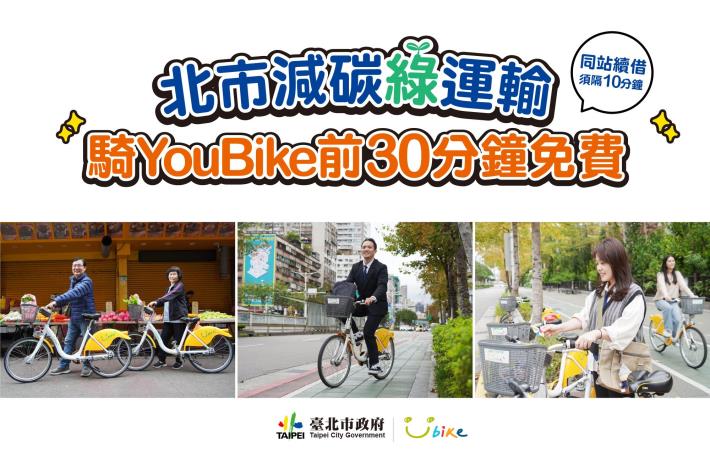 北市減碳綠運輸，騎YouBike前30分鐘免費宣導海報