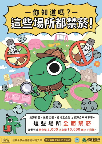 衛福部_無菸環境 偵探篇