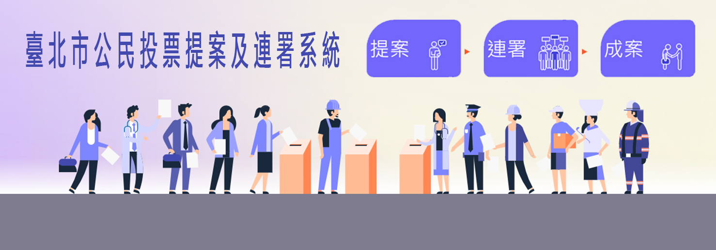 臺北市公民投票提案及連署系統