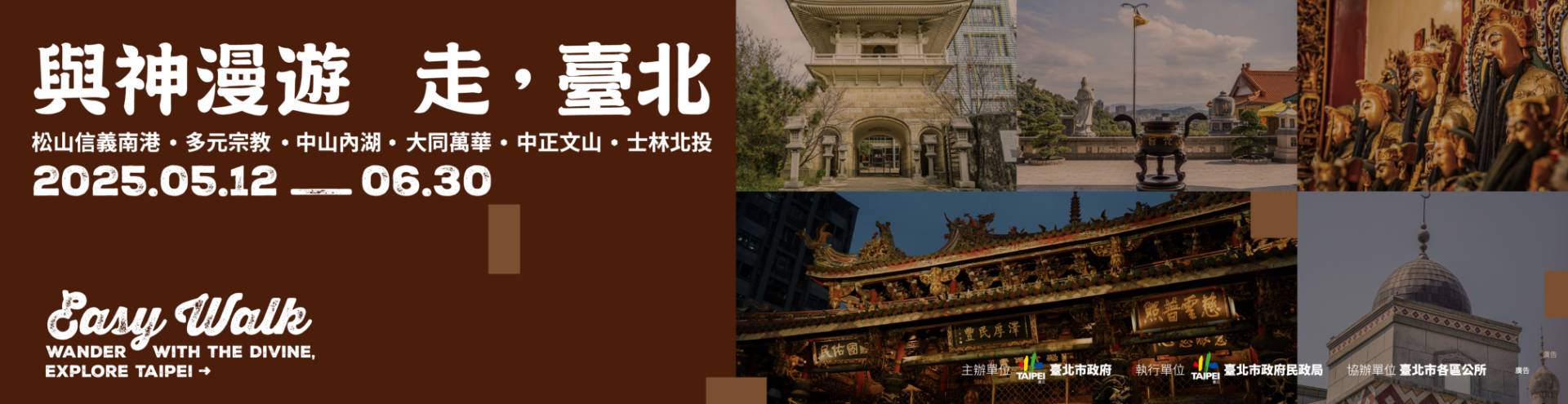 與神漫遊 走，臺北