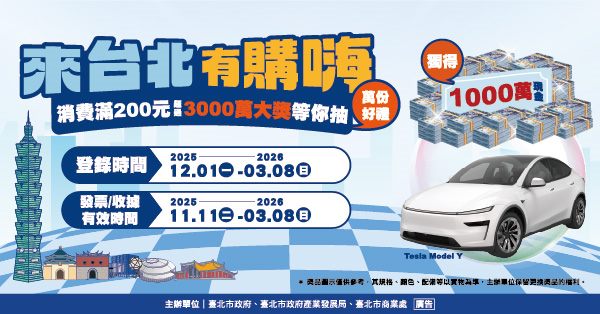來台北有購嗨消費歡樂抽
