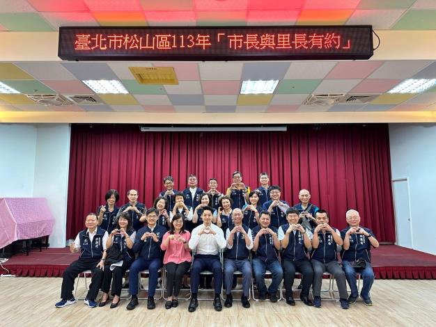 臺北市松山區113年「市長與里長有約」4