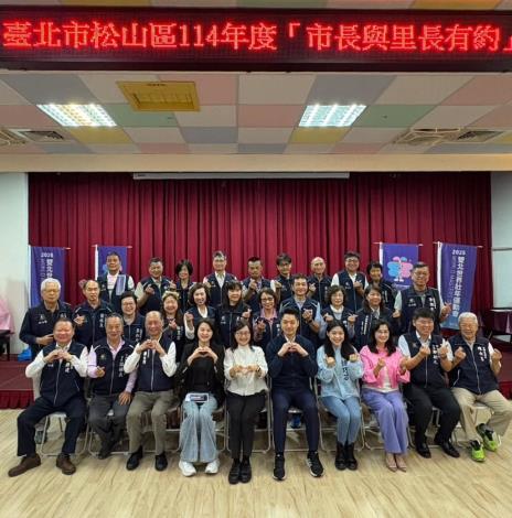 臺北市松山區114年度市長與里長有約正式會_會後合影1