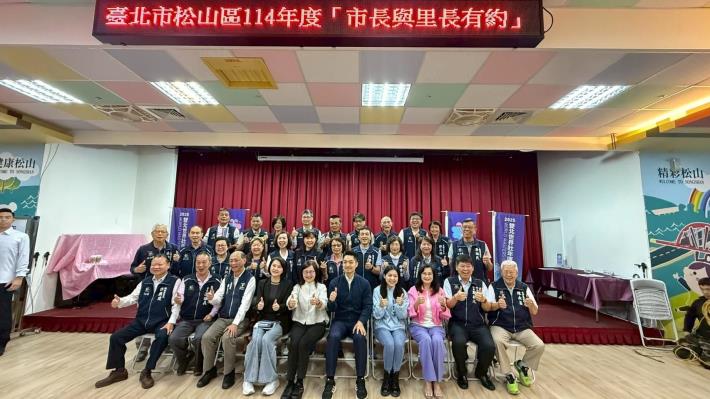 臺北市松山區114年度市長與里長有約正式會_會後合影2