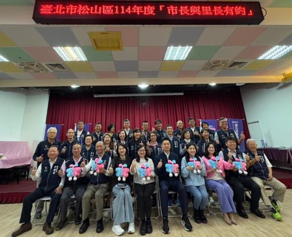 臺北市松山區114年度市長與里長有約正式會_會後合影3