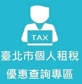 點擊進入臺北市個人租稅優惠查詢專區
