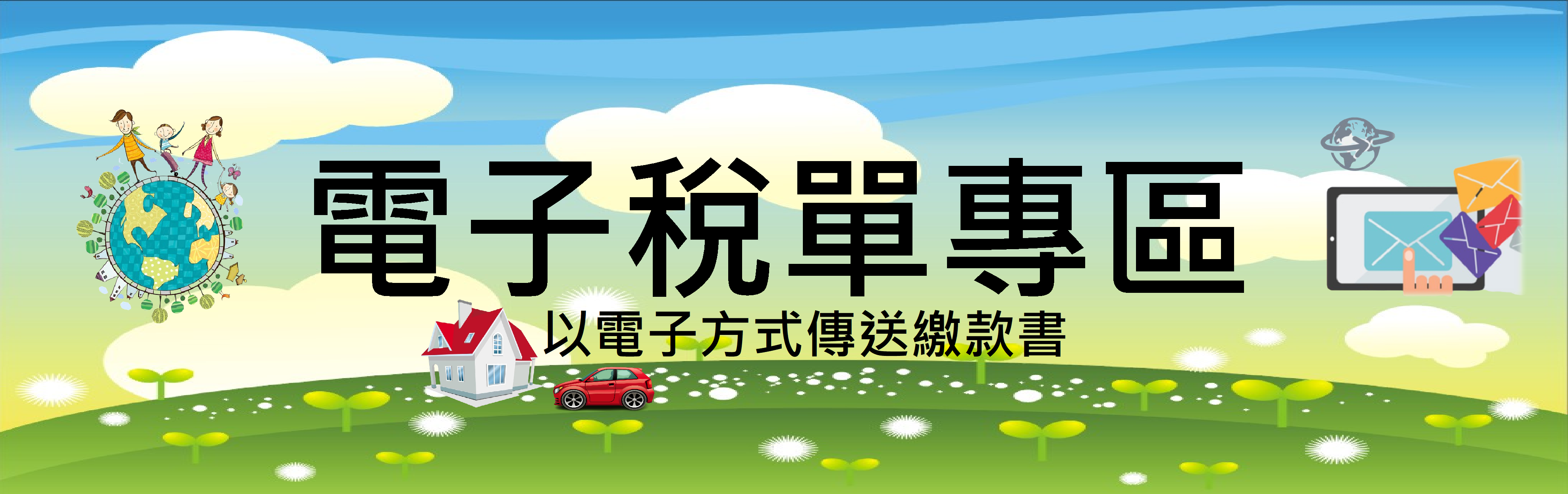 點擊進入電子稅單專區