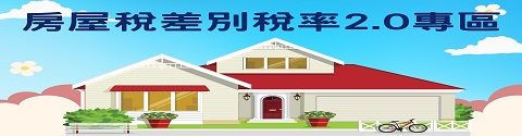 房屋稅差別稅率2.0專區