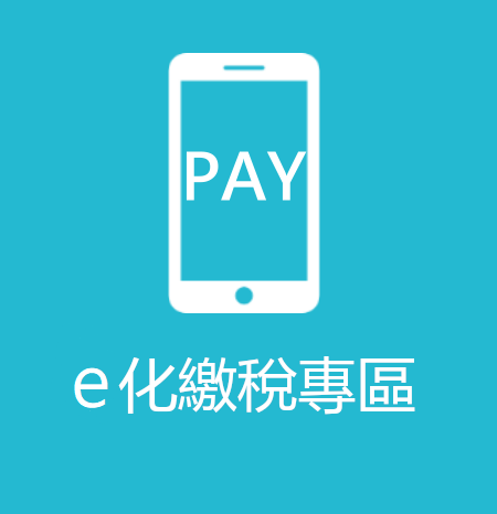 點擊進入E化繳稅專區