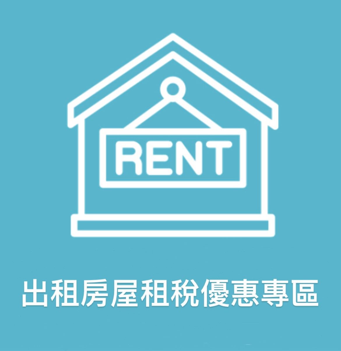 點擊進入公益出租人及包租代管租稅優惠專區