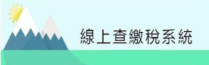 點擊圖片前往線上查緻稅系統