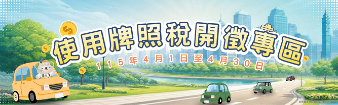 點擊圖片前往牌照稅開徵專區