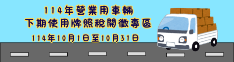 114年營業用車輛下期使用牌照稅開徵專區