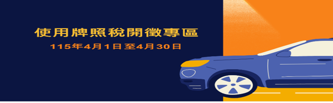 點擊圖片前往牌照稅開徵專區