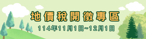 114年地價稅開徵專區
