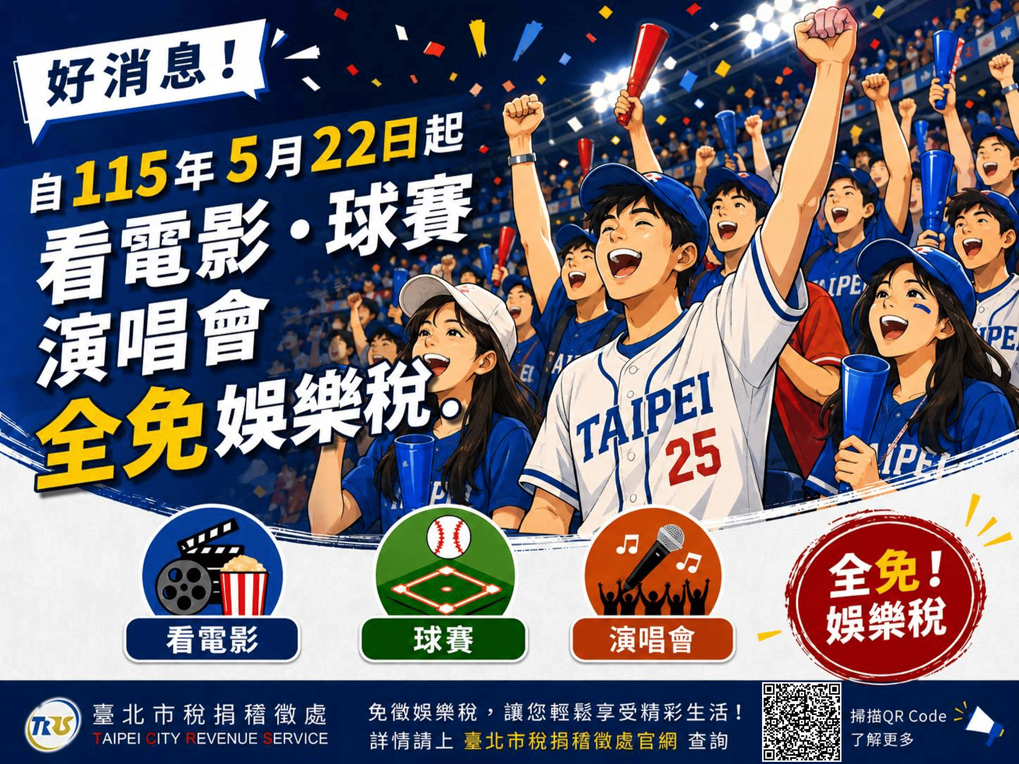 娛樂稅法修正案開跑上路